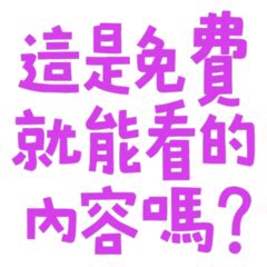 這是可以免費看的嗎出處|2024 最新流行語、網路用語「有哪些？已購買小孩愛。